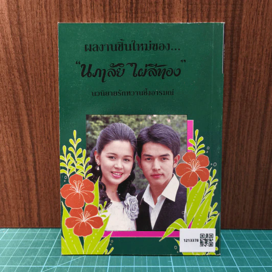 แม่มดเจ้าเสน่ห์ - นภาลัย ไผ่สีทอง รูปที่ 6