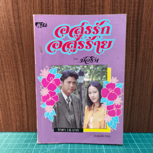 อสูรรักอสูรร้าย - บัวริน รูปที่ 1