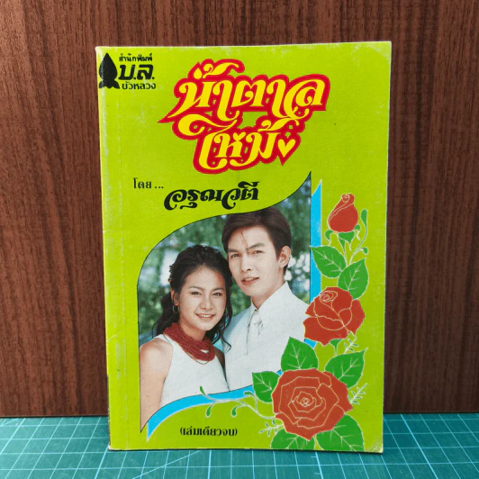 น้ำตาลไหม้ - อรุณวตี รูปที่ 1