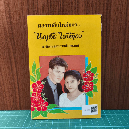 ดวงใจเทวินทร์ - นภาลัย ไผ่สีทอง รูปที่ 5