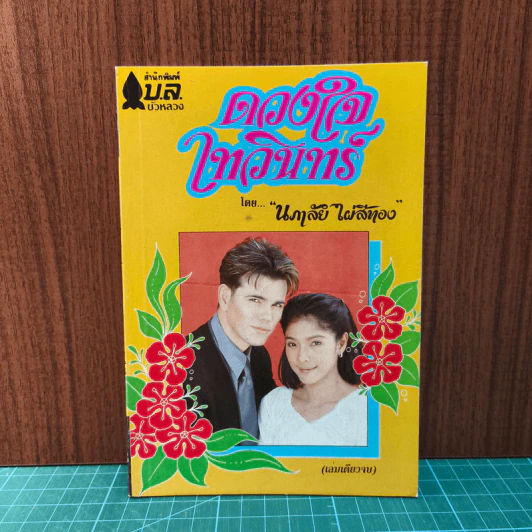 ดวงใจเทวินทร์ - นภาลัย ไผ่สีทอง รูปที่ 1