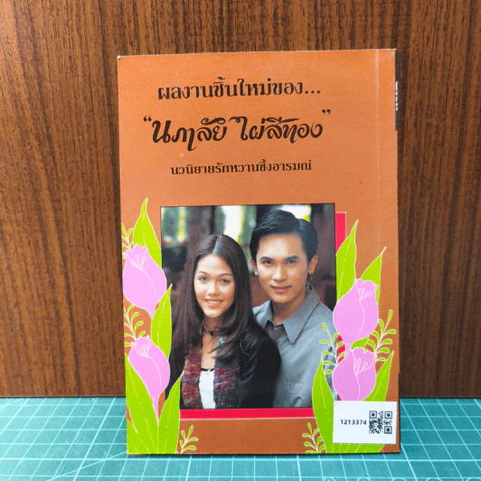 เสน่หาเถื่อน - นภาลัย ไผ่สีทอง รูปที่ 6