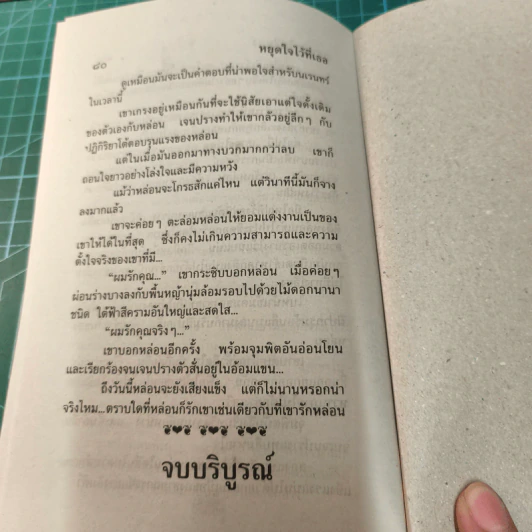 หยุดใจไว้ที่เธอ - นภาลัย ไผ่สีทอง รูปที่ 9