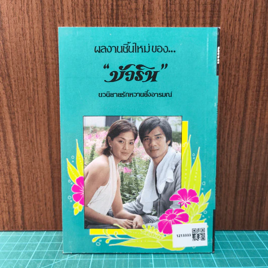 เพลงรักดอกไม้บาน - บัวริน รูปที่ 6