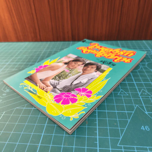 เพลงรักดอกไม้บาน - บัวริน รูปที่ 4