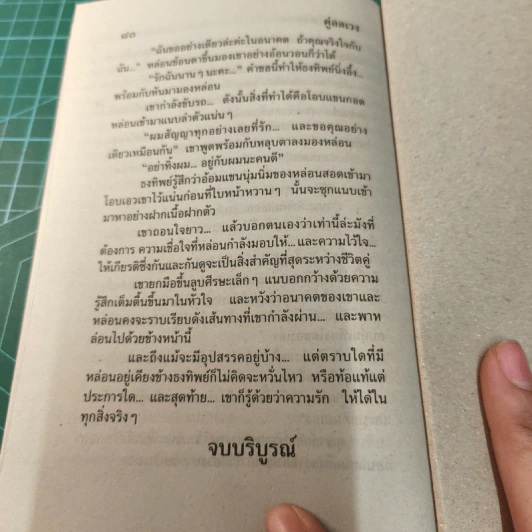คู่อลวง - นภาลัย ไผ่สีทอง รูปที่ 9