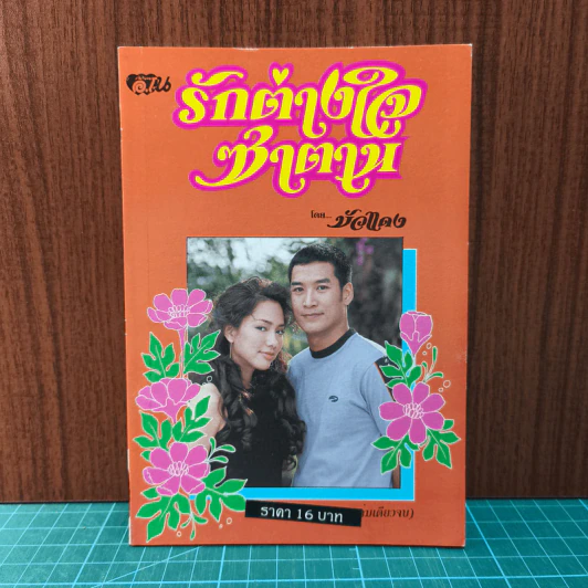 รักต่างใจซาตาน - บัวแดง รูปที่ 1
