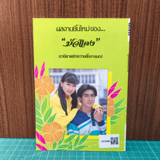 ฤทธิ์รักซาตาน - บัวแดง รูปที่ 6