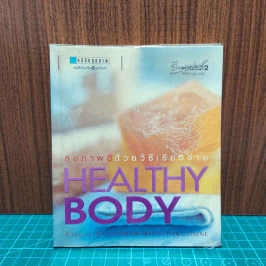 Healthy Body สุขภาพดีด้วยวิธีเรียบง่าย รูปที่ 1