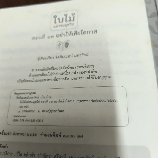 ใบไม้แห่งชมภูทวีป ตอนที่ 13 อย่าให้เสียโอกาส - หลวงปู่พุทธะอิสระ รูปที่ 13