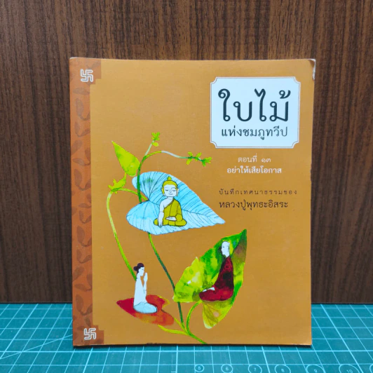 ใบไม้แห่งชมภูทวีป ตอนที่ 13 อย่าให้เสียโอกาส - หลวงปู่พุทธะอิสระ รูปที่ 1