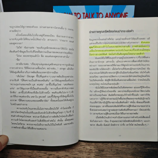 วิธีพูดกับทุกคนในทุกสถานการณ์ เล่ม 1-2 - Leil Lowndes รูปที่ 10