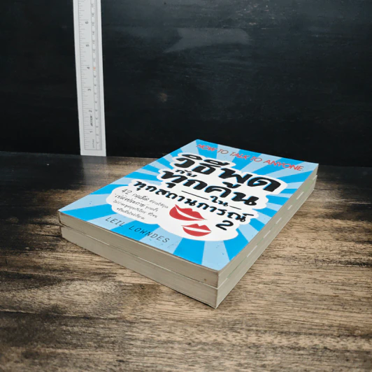 วิธีพูดกับทุกคนในทุกสถานการณ์ เล่ม 1-2 - Leil Lowndes รูปที่ 4
