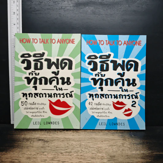 วิธีพูดกับทุกคนในทุกสถานการณ์ เล่ม 1-2 - Leil Lowndes รูปที่ 1