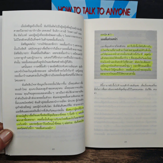 วิธีพูดกับทุกคนในทุกสถานการณ์ เล่ม 1-2 - Leil Lowndes รูปที่ 11