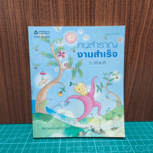 คนสำราญ งานสำเร็จ - ว.วชิรเมธี รูปที่ 1