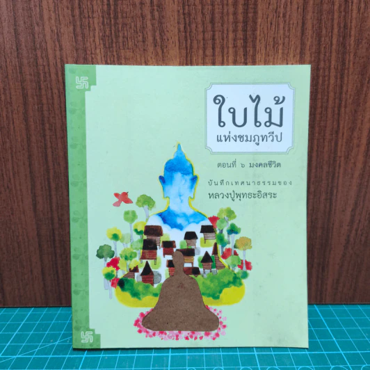 ใบไม้แห่งชมภูทวีป ตอนที่ 6 มงคลชีวิต - หลวงปู่พุทธะอิสระ รูปที่ 1