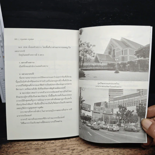 กรุงเทพฯ กรุงธนฯ มีภูมิสถาน ชื่อบ้านนามเมือง - สุจิตต์ วงษ์เทศ รูปที่ 10