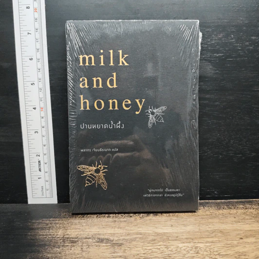 ปานหยาดน้ำผึ้ง : Milk and Honey - Rupi Kaur (รูปี กอร์) รูปที่ 1
