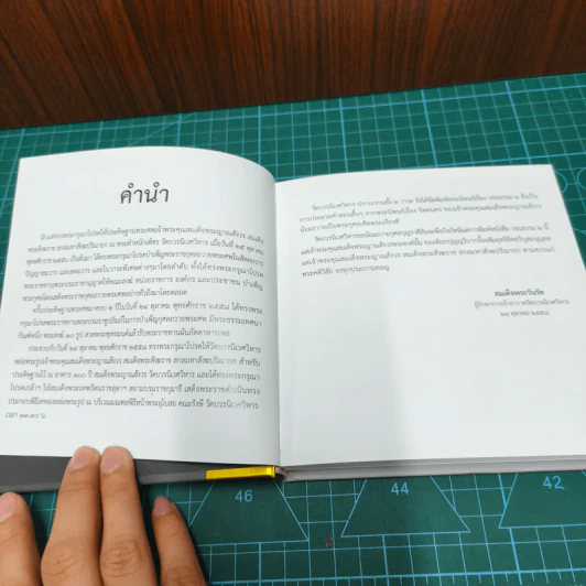 102 วจนธรรม 2 : จิตตนคร - สมเด็จพระญาณสังวร สมเด็จพระสังฆราช สกลมหาสังฆปริณายก รูปที่ 8