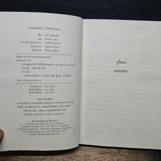 จะเป็นผู้คอยรับไว้ไม่ให้ใครร่วงหล่น - เจ.ดี.ซาลินเจอร์ รูปที่ 6
