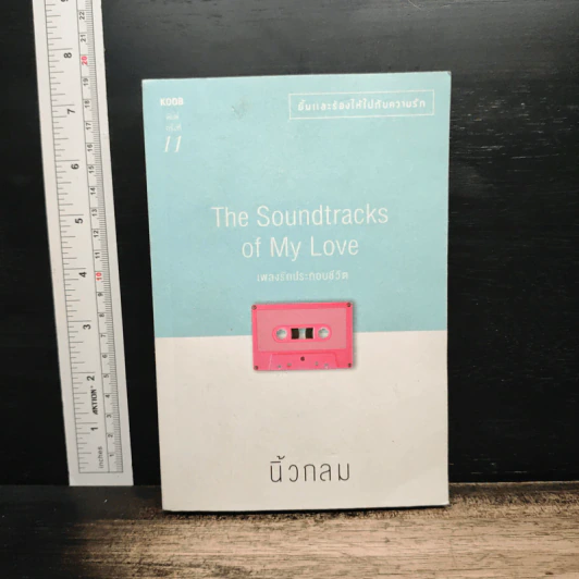 เพลงรักประกอบชีวิต The Soundtracks of my love - นิ้วกลม รูปที่ 1
