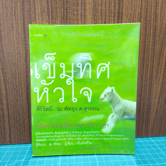 เข็มทิศหัวใจ - ศิริรัตน์ ณ พัทลุง ต.สุวรรณ รูปที่ 1