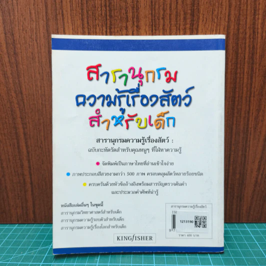 สารานุกรมความรู้เรื่องสัตว์สำหรับเด็ก รูปที่ 5