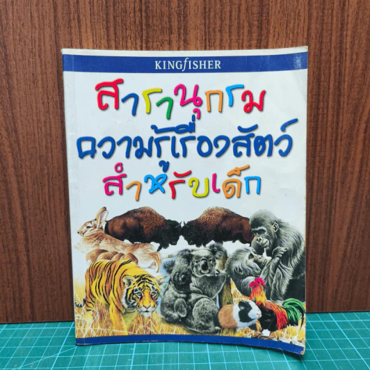 สารานุกรมความรู้เรื่องสัตว์สำหรับเด็ก รูปที่ 1