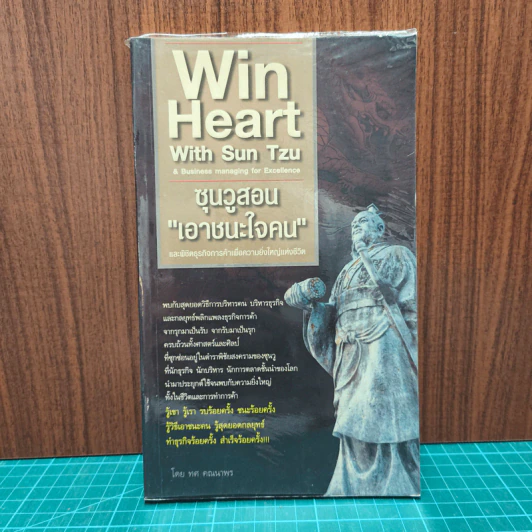 Win Heart With Sun Tzu ซุนวูสอนเอาชนะใจคนและพิชิตธุรกิจการค้าเพื่อความยิ่งใหญ่แห่งชีวิต - ทศ คณนาพร รูปที่ 1
