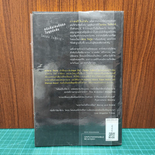 กลลวง Drop Shot - ฮาร์ลาน โคเบน(Harlan Coben) รูปที่ 5