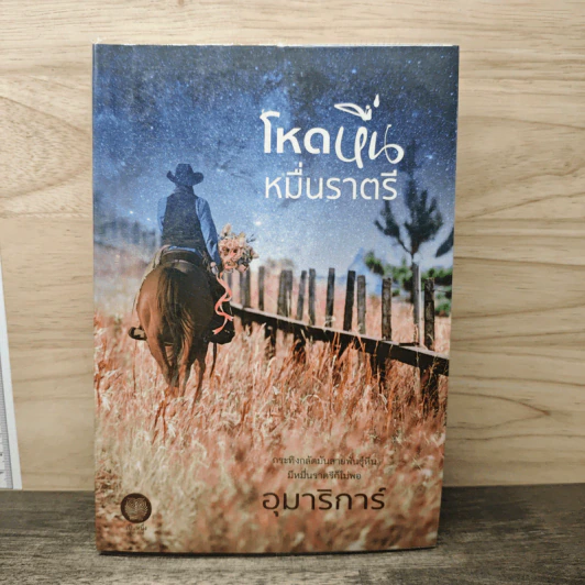 โหดหื่นหมื่นราตรี - อุมาริการ์ รูปที่ 1