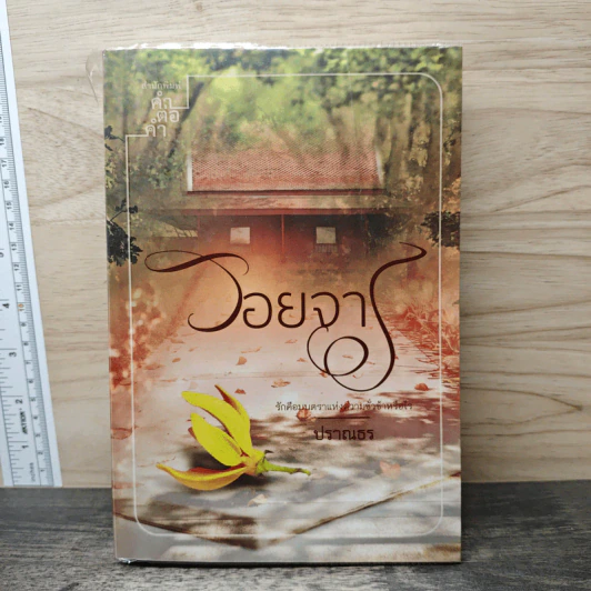 รอยจาร - ปราณธร รูปที่ 1