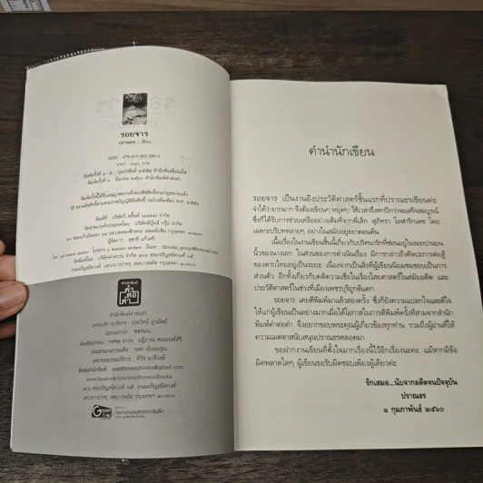 รอยจาร - ปราณธร รูปที่ 7