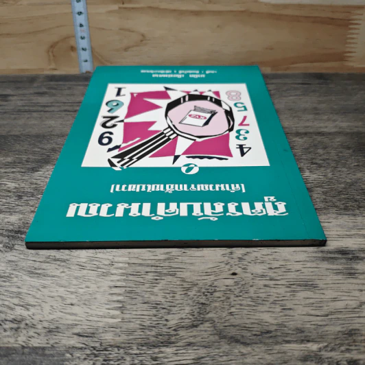 สูตรลับคำนวณ (คำนวณจากซ้ายไปขวา) เล่ม 1 - มานิต เมืองไพศาล รูปที่ 4