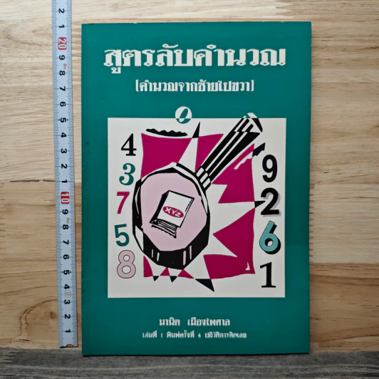 สูตรลับคำนวณ (คำนวณจากซ้ายไปขวา) เล่ม 1 - มานิต เมืองไพศาล รูปที่ 1