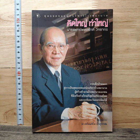 คิดใหญ่ ทำใหญ่ - นายแพทย์พงษ์ศักดิ์ วิทยากร รูปที่ 1