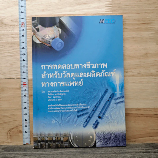 การทดสอบทางชีวภาพ สำหรับวัสดุและผลิตภัณฑ์ ทางการแพทย์ - ดร.กมลรัตน์ อนัพประภัศร์ รูปที่ 1
