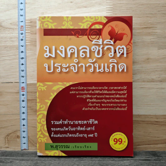 มงคลชีวิตประจำวันเกิด - พ.สุวรรณ รูปที่ 1