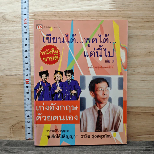 เขียนได้ พูดได้ แต่นี้ไป เล่ม 3 เก่งอังกฤษด้วยตนเอง - วาริน รุ่งจตุรภัทร รูปที่ 1
