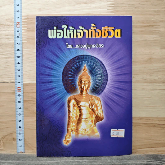 พ่อให้เจ้าทั้งชีวิต - หลวงปู่พุทธะอิสระ รูปที่ 1