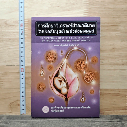 การศึกษาวิเคราะห์ปาณาติปาตาในเซลล์มนุษย์และตัวอ่อนมนุษย์ - นายแพทย์ปุณวัสส์ กิตติมานนท์ รูปที่ 1