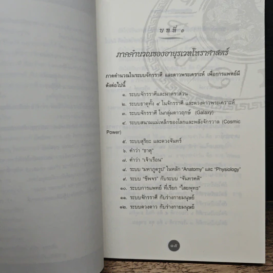 ปรัชญาการแพทย์ตะวันออก โหราศาสตร์ในวิชาการแพทย์แผนไทย - อาจารย์สุรพรรณ ศิริธรรมวานิช รูปที่ 9