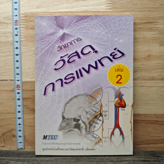 วิทยาการวัสดุการแพทย์ เล่ม 2 รูปที่ 1
