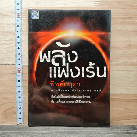 พลังแฝงเร้น - ทิพย์กฤตา รูปที่ 1