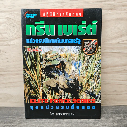 ปฏิบัติการลับของ กรีน เบเร่ต์ : หน่วยรบพิเศษทัพบกสหรัฐ - Top Gun Team รูปที่ 1