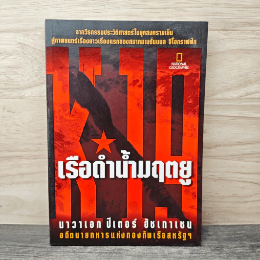 เรือดำน้ำมฤตยู - นาวาเอกปีเตอร์ อัชเทาเซน รูปที่ 1