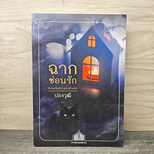 ฉากซ่อนรัก - ปองวุฒิ รูปที่ 1