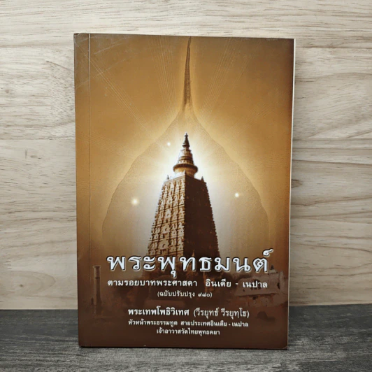 พระพุทธมนต์ ตามรอยบาทพระศาสดา อินเดีย-เนปาล - พระธรรมโพธิวงศ์ (วีรยุทโธ) รูปที่ 1