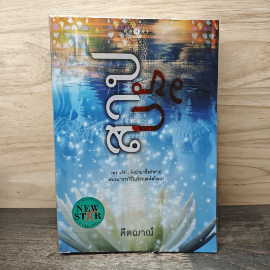 สาปรัก - คีตฌาณ์ รูปที่ 1